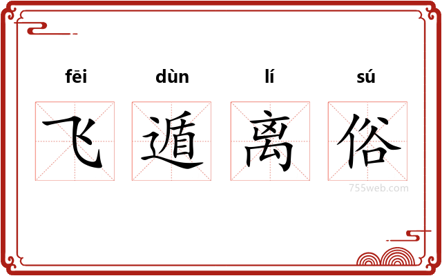 飞遁离俗