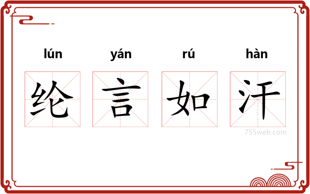 纶言如汗