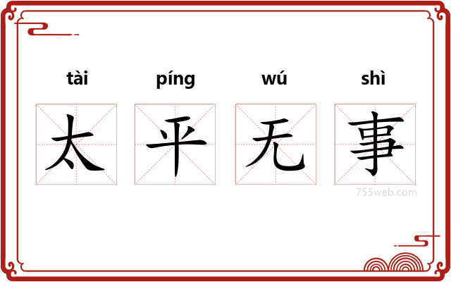 太平无事