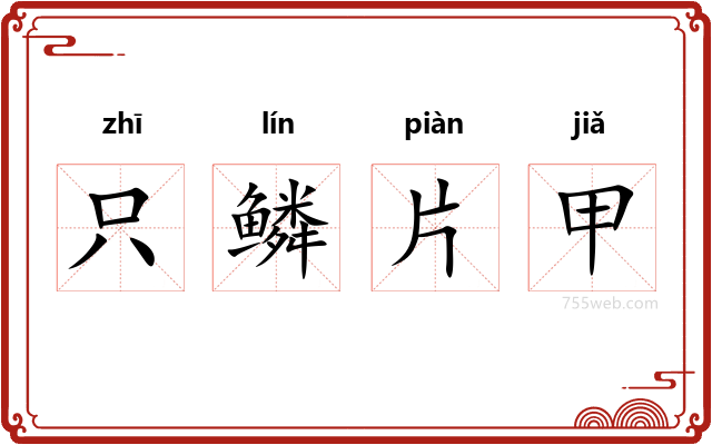 只鳞片甲