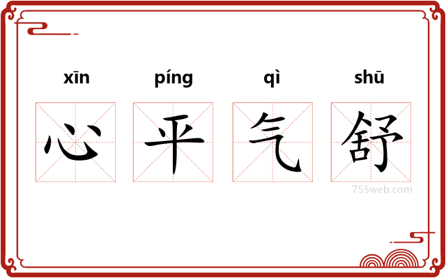 心平气舒