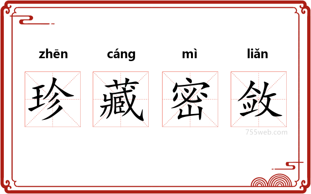 珍藏密敛