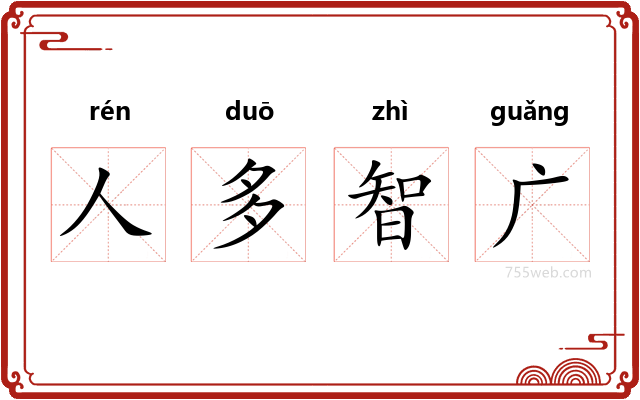 人多智广