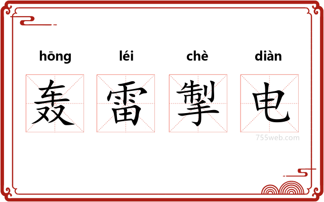 轰雷掣电