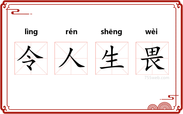 令人生畏