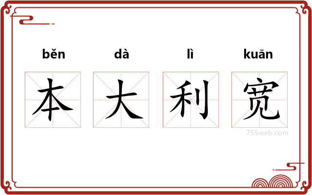 本大利宽