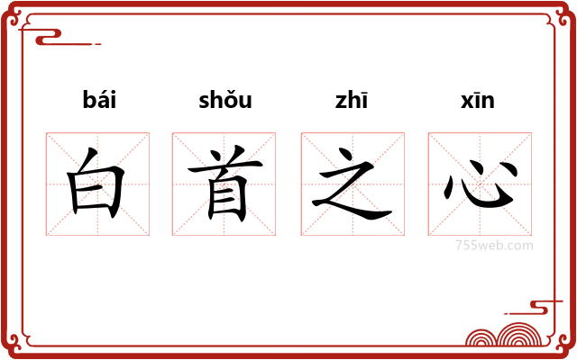 白首之心