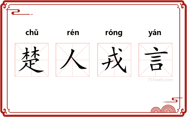 楚人戎言