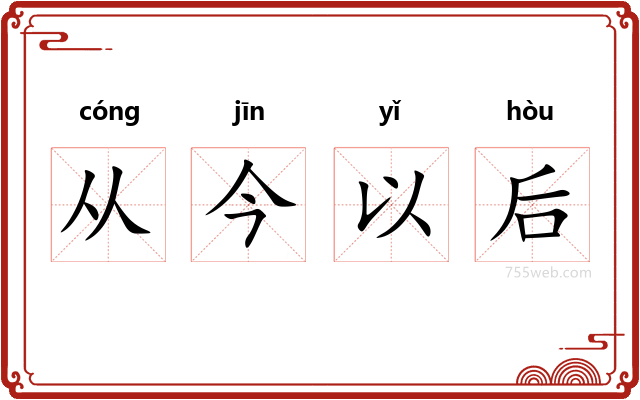 从今以后