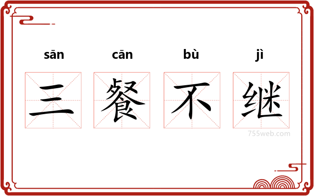 三餐不继