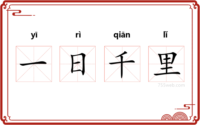 一日千里