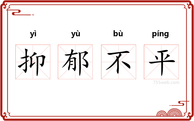 抑郁不平