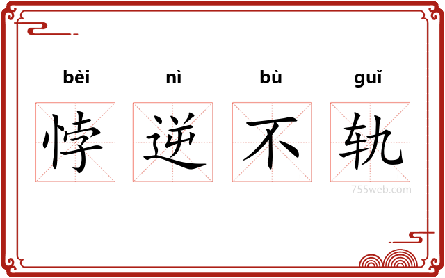 悖逆不轨