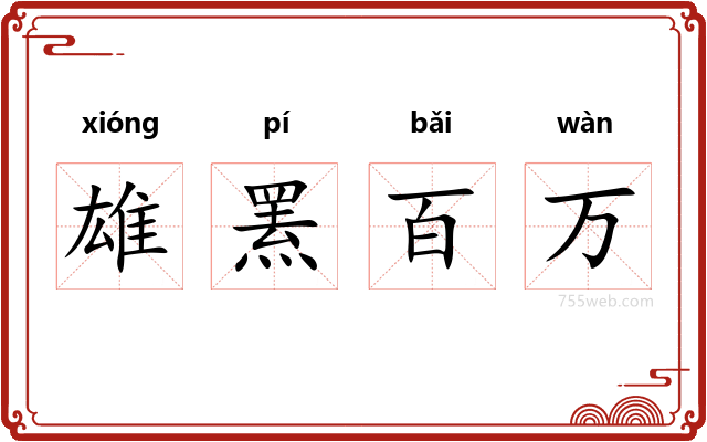 雄罴百万