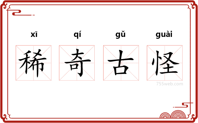 稀奇古怪