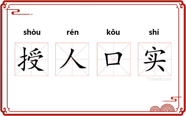 授人口实