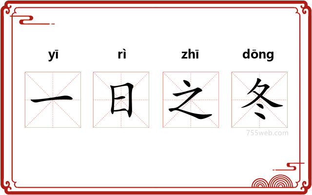 一日之冬