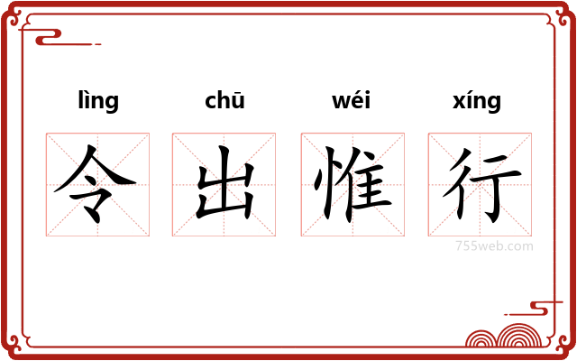 令出惟行