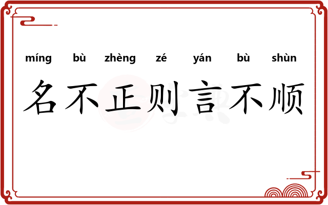 名不正则言不顺