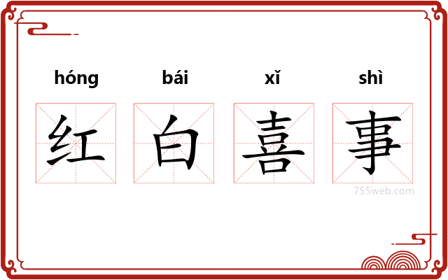 红白喜事