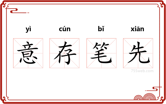 意存笔先