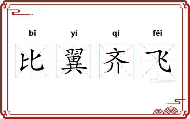 比翼齐飞