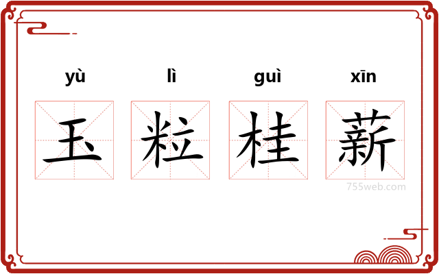 玉粒桂薪