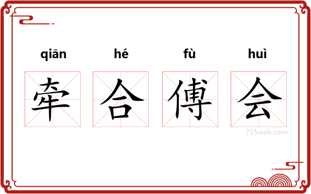 牵合傅会