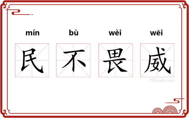 民不畏威