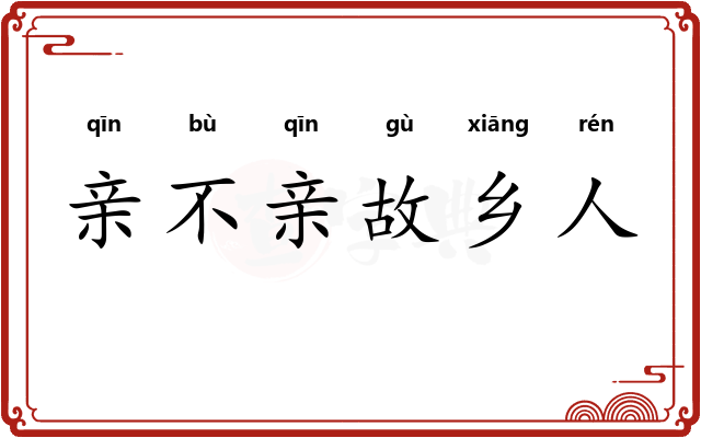 亲不亲故乡人