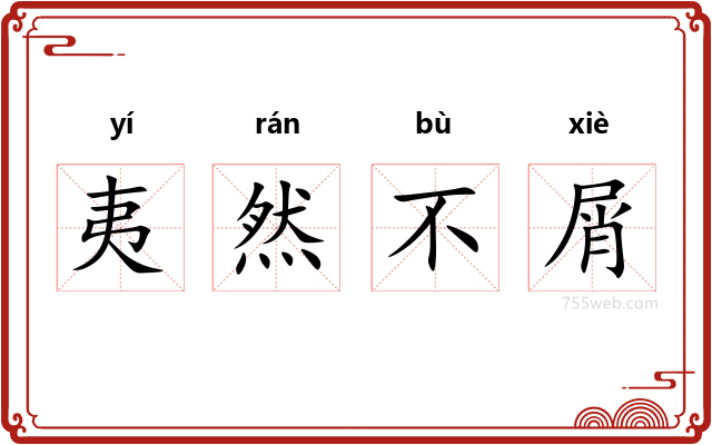 夷然不屑