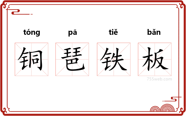 铜琶铁板