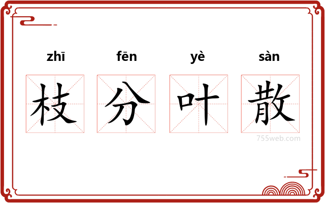 枝分叶散