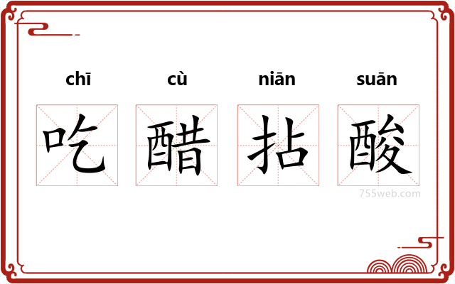 吃醋拈酸