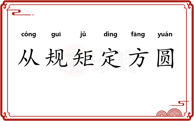 从规矩定方圆