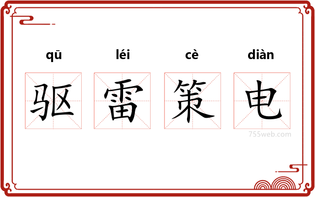 驱雷策电