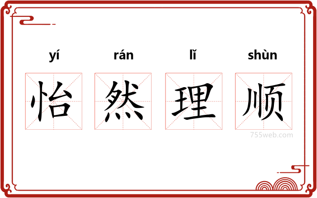 怡然理顺