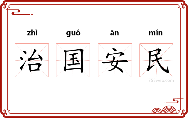 治国安民