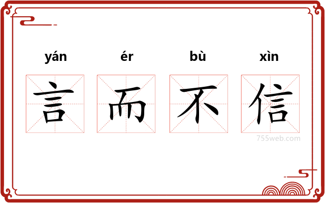 言而不信