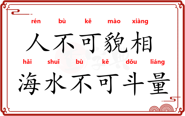 人不可貌相，海水不可斗量