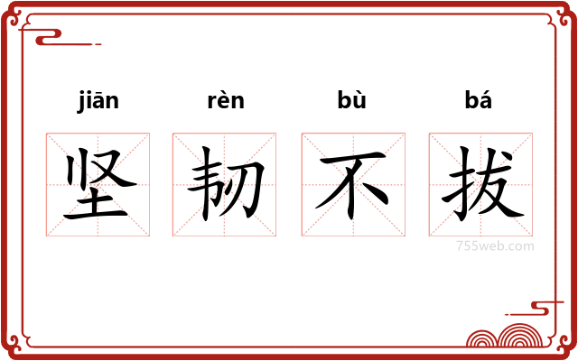 坚韧不拔