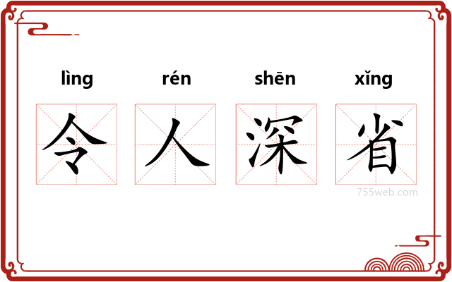 令人深省