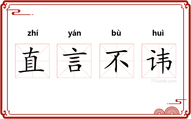 直言不讳