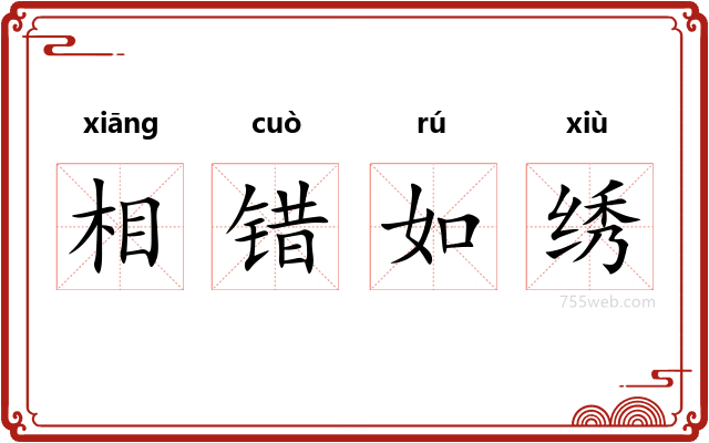 相错如绣