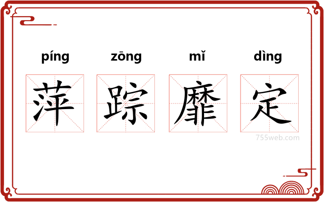 萍踪靡定