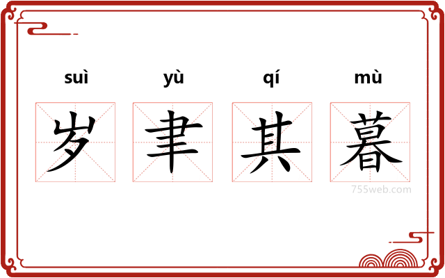 岁聿其暮