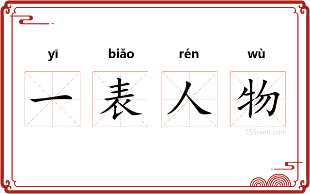 一表人物