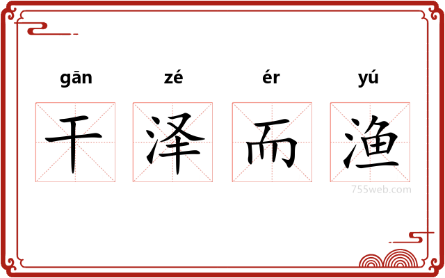 干泽而渔