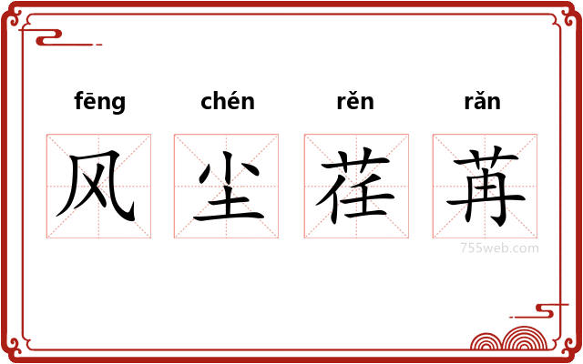 风尘荏苒