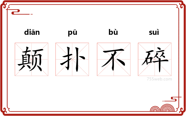 颠扑不碎